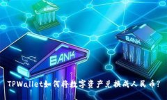 TPWallet如何将数字资产兑换成人民币?