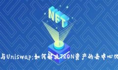 TPWallet与Uniswap：如何解决TRON资产的去中心化交易