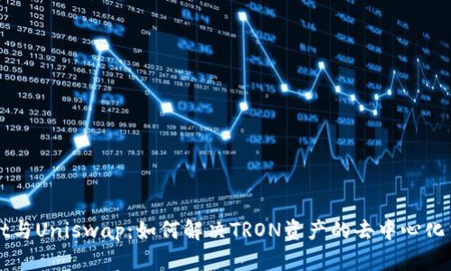 TPWallet与Uniswap：如何解决TRON资产的去中心化交易需求