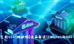 TPWallet支持USDT地址吗？全面解读TPWallet的USDT支持
