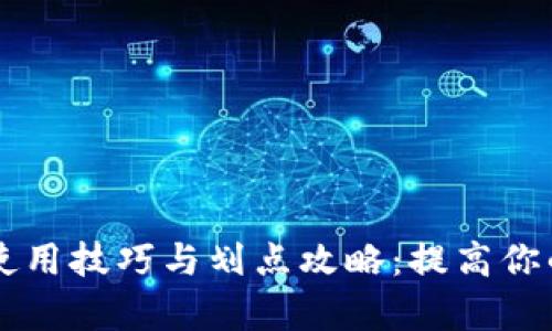TPWallet使用技巧与划点攻略：提高你的投资效率