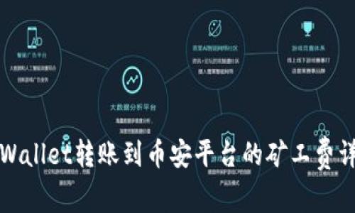TPWallet转账到币安平台的矿工费详解