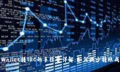 TPWallet转TRC的手续费详解：