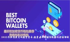 2023年涨幅最高的数字货币