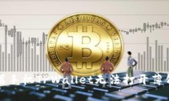 如何解决苹果手机TPWallet无法打开薄饼交易的问题