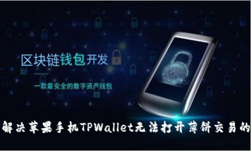 如何解决苹果手机TPWallet无法打开薄饼交易的问题