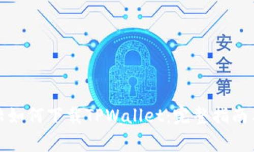 在中国大陆如何下载TPWallet：完整指南与注意事项
