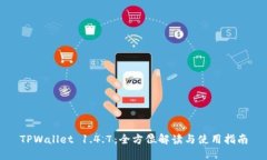 TPWallet 1.4.7：全方位解读与使用指南