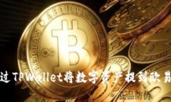 如何通过TPWallet将数字资产提到欧易交易所