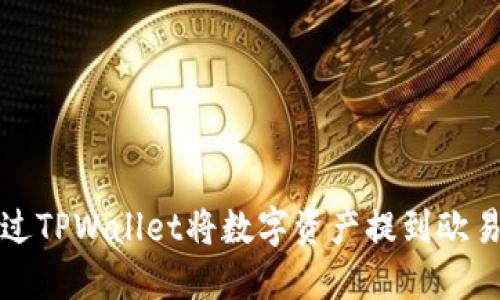 如何通过TPWallet将数字资产提到欧易交易所