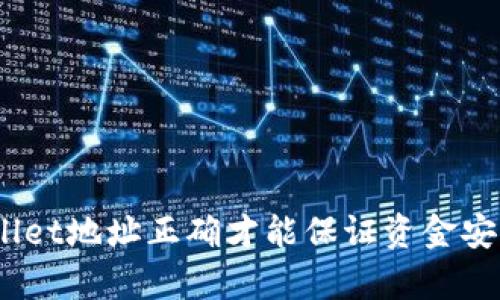 tpwallet地址正确才能保证资金安全吗？