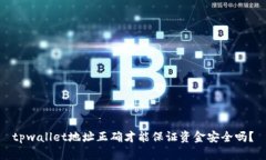 tpwallet地址正确才能保证资金安全吗？