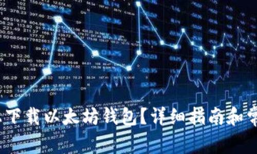 如何在iOS上下载以太坊钱包？详细指南和常见问题解答