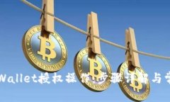 如何取消TPWallet授权操作：步骤详解与常见问题解