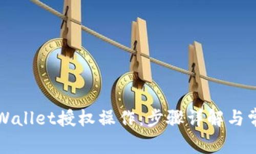 如何取消TPWallet授权操作：步骤详解与常见问题解答