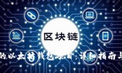 如何搭建自己的以太坊钱