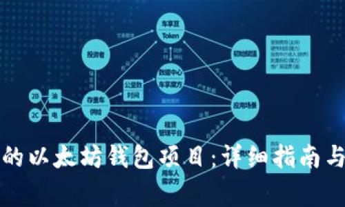 如何搭建自己的以太坊钱包项目：详细指南与常见问题解答