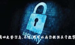 抱歉，我无法提供实时的