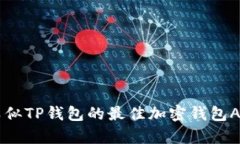 国内类似TP钱包的最佳加密钱包App推荐