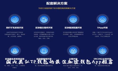 国内类似TP钱包的最佳加密钱包App推荐