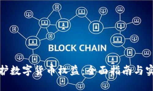 如何维护数字货币权益：全面指南与实用策略