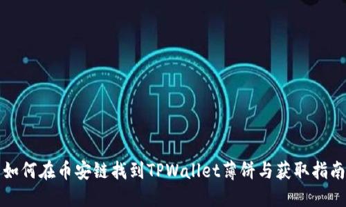 如何在币安链找到TPWallet薄饼与获取指南