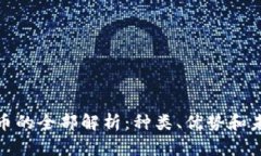 数字货币的全部解析：种