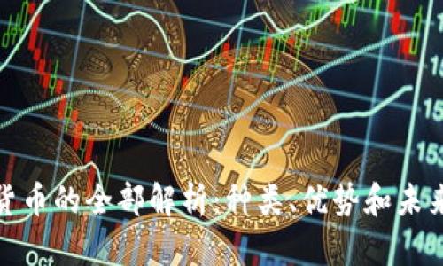 数字货币的全部解析：种类、优势和未来趋势