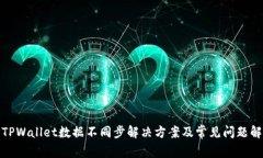 : TPWallet数据不同步解决方案及常见问题解析