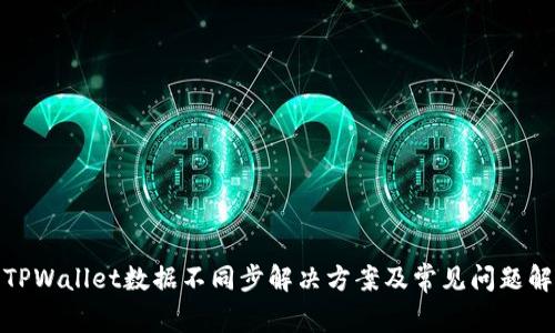: TPWallet数据不同步解决方案及常见问题解析