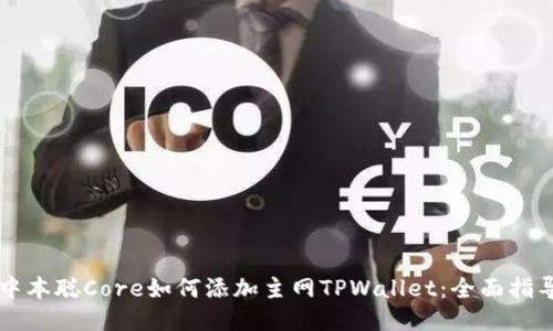 中本聪Core如何添加主网TPWallet：全面指导