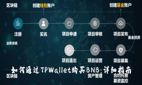 如何通过TPWallet购买BNB：详细指南