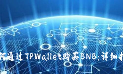 如何通过TPWallet购买BNB：详细指南