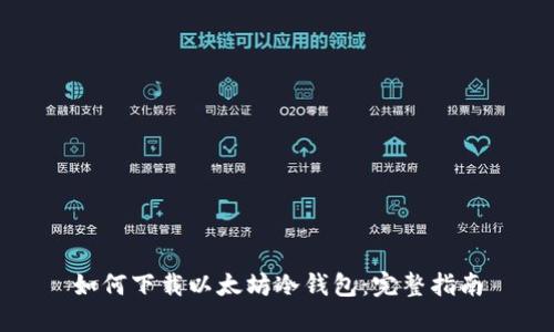 如何下载以太坊冷钱包：完整指南