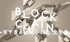 如何下载以太坊冷钱包：