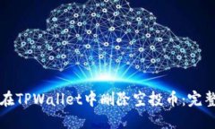 如何在TPWallet中删除空投币：完整指南