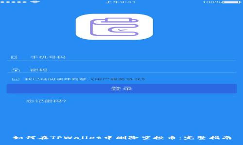 如何在TPWallet中删除空投币：完整指南