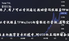 如何查看TPWallet中的UID：详细指南TPWallet, UID, 加密