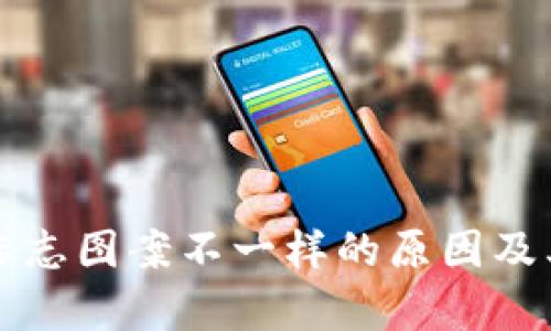 tpwallet标志图案不一样的原因及其影响分析
