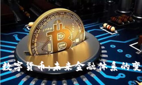 外国央行数字货币：未来金融体系的变革与发展