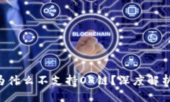 TP Wallet为什么不支持OK链？深度解析与解决方案