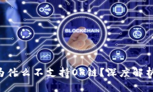 TP Wallet为什么不支持OK链？深度解析与解决方案
