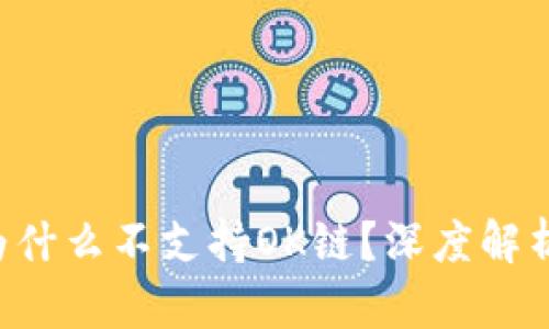 TP Wallet为什么不支持OK链？深度解析与解决方案