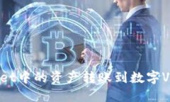 如何将TP Wallet中的资产转账到数字Visa卡：详细指