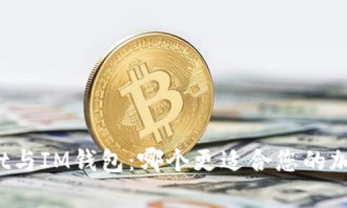 文章tpwallet与IM钱包：哪个更适合您的加密货币需求？