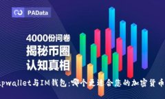 文章tpwallet与IM钱包：哪个更适合您的加密货币需