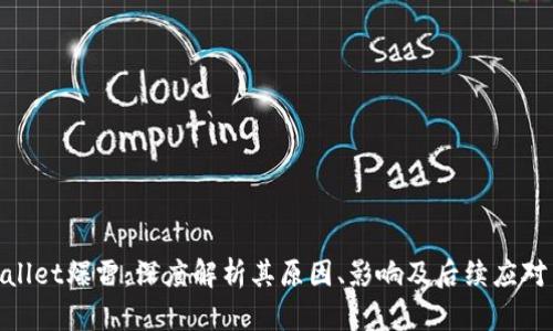 tpwallet爆雷：深度解析其原因、影响及后续应对策略