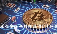 如何使用TPWallet进行安全的转账操作？详细步骤与