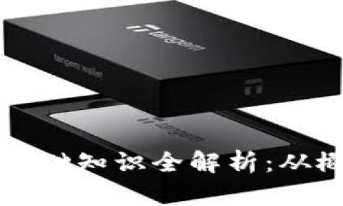 数字货币基础知识全解析：从概念到应用