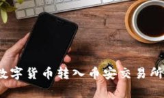 : 如何将TP钱包中的数字货币转入币安交易所？详